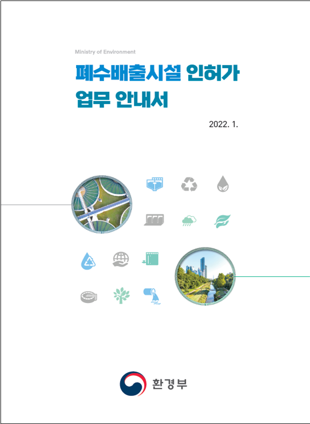 현장 중심의‘폐수배출시설 인허가 업무 안내서’발간