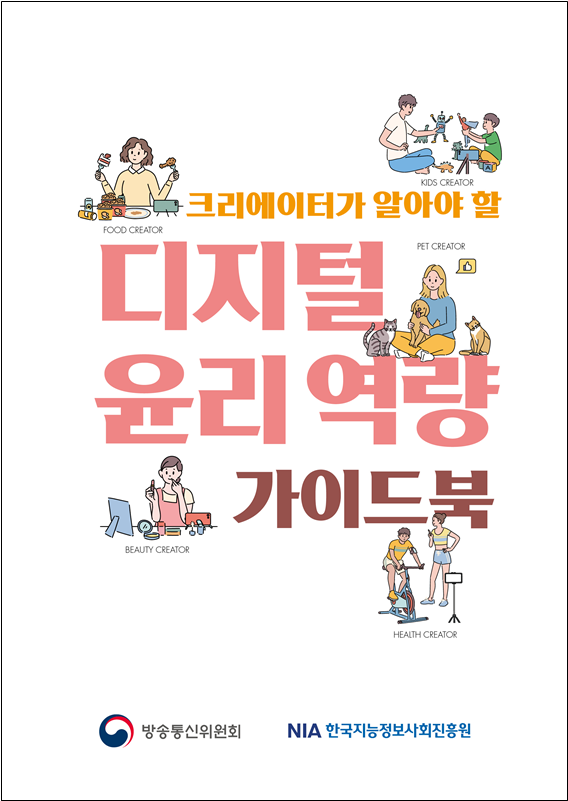 방통위, 「크리에이터 디지털윤리 역량 가이드북」 발간